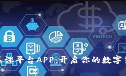 探索区块链慕课平台APP：开启你的数字货币学习之旅