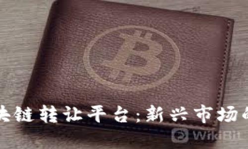 揭秘私募股权区块链转让平台：新兴市场的投资机会与挑战