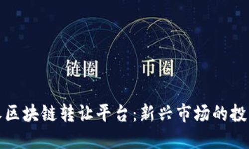 揭秘私募股权区块链转让平台：新兴市场的投资机会与挑战