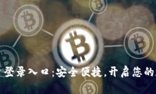 区块链商户平台登录入口：安全便捷，开启您的数字化商业之旅