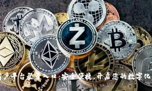 区块链商户平台登录入口：安全便捷，开启您的数字化商业之旅