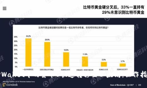 如何将TPWallet中的货币U快速转移至以太坊：操作指南与技巧