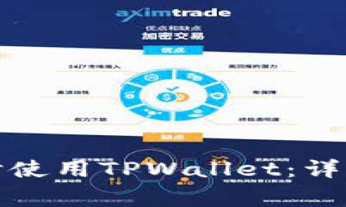 如何在两台手机上同时使用TPWallet：详细指南与常见问题解答