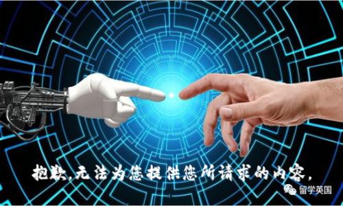 抱歉，无法为您提供您所请求的内容。