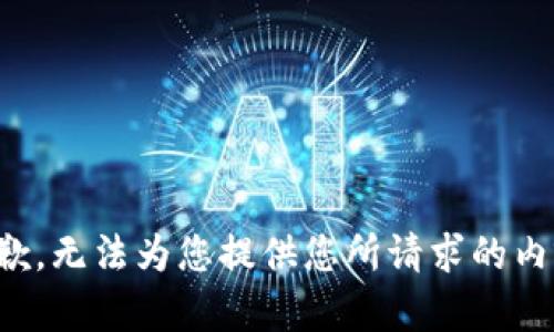 抱歉，无法为您提供您所请求的内容。