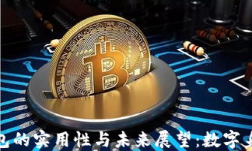 
TP身份证钱包的实用性与未来展望：数字身份的新选择