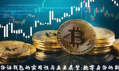 
TP身份证钱包的实用性与未来展望：数字身份的新选择