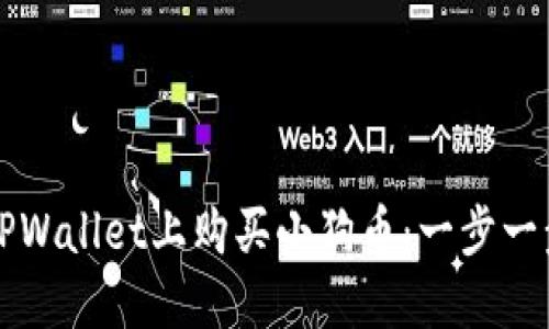 如何在TPWallet上购买小狗币：一步一步的指南