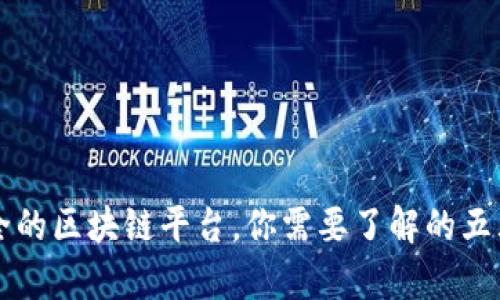 真正安全的区块链平台，你需要了解的五大关键点