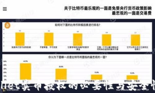 
TPWallet卖币授权的必要性与安全性解析
