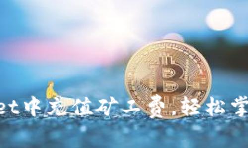 ziaoti如何在TPWallet中充值矿工费，轻松掌握数字货币交易技巧