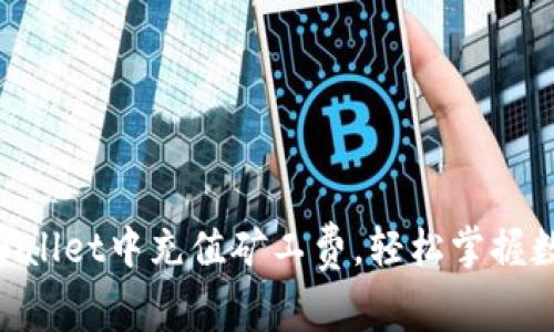 ziaoti如何在TPWallet中充值矿工费，轻松掌握数字货币交易技巧