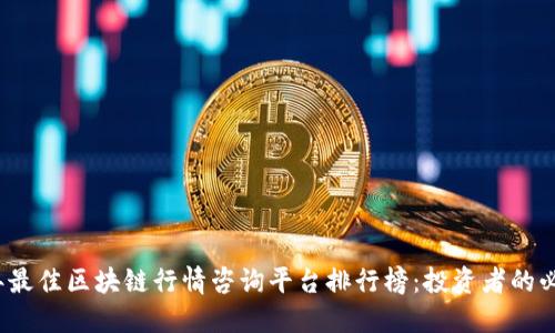 2023年最佳区块链行情咨询平台排行榜：投资者的必备工具