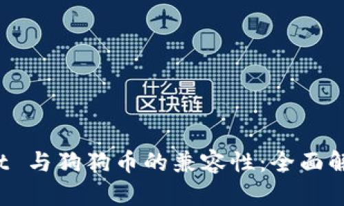 探讨 TPWallet 与狗狗币的兼容性：全面解析与用户体验