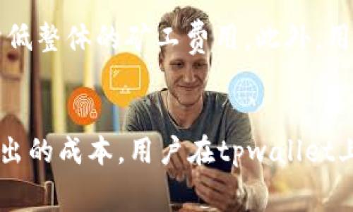 bianjiantpwallet买币矿工费是什么意思/bianjian

tpwallet, 买币, 矿工费, 加密货币, 区块链/guanjianci

什么是矿工费？
在探讨tpwallet买币时，首先必须弄清楚一个概念，那就是“矿工费”。矿工费，也被称作交易费用，是用户在进行加密货币交易时支付给矿工（或者网络节点）的一种费用。这个费用作为交易确认过程中的奖励，给矿工提供了动力来维护区块链网络的安全和稳定。

矿工费的作用
矿工费的重要性不言而喻。当你在tpwallet上进行买币交易时，你的交易信息需要被矿工打包并记录在区块链上。在这个过程中，矿工有时会根据交易的矿工费优先处理那些支付更高费用的交易。这意味着，如果你支付的矿工费较低，交易确认的速度可能会较慢。因此，合理设定矿工费可以帮助用户在合适的时机完成交易。

tpwallet中的矿工费如何计算？
在tpwallet这样的平台上，矿工费通常根据当前网络的拥堵程度动态计算。当网络上有大量交易时，矿工费相对较高；而在网络较为空闲时，矿工费则会降低。tpwallet可能会提供一个推荐的矿工费选项，以帮助用户在速度和成本之间找到平衡。用户在这个平台上购买币时，需特别关注当前的矿工费情况，以便做出明智的决策。

如何选择合适的矿工费？
选择合适的矿工费并不简单，尤其是在市场波动较大的情况下。首先，用户需要关注交易的紧急程度。如果你希望尽快确认交易，即便支付的矿工费更高也值得考虑。另外，在网络较为空闲时，可以选择更低的矿工费，这样可以节省成本。tpwallet为用户提供的交易估算工具，能够更加直观地帮助用户选择合适的矿工费。

买币时的其他费用
在tpwallet购买加密货币时，除了矿工费，还有其他费用可能需要注意。这包括平台的交易手续费以及任何可能的跨链转账费用。这些都将在最终交易过程中对用户的成本产生影响。因此，在使用tpwallet之前，了解所有可能的费用结构是十分必要的。

如何减少矿工费支出？
许多用户在进行交易时希望能够减少矿工费的支出。首先，选择在网络拥堵程度较低的时间进行交易，可以有效降低矿工费。其次，有些交易平台会提供“批量交易”的选项，通过将多个交易打包在一起，可以降低整体的矿工费用。此外，用户也可以关注社区的实时更新，了解最佳的交易时机，加密货币市场的特性使得这些时机不断变化。

总结
tpwallet作为一个便捷的加密货币交易平台，为用户提供了多种买币选项。但无论是进行何种交易，矿工费都是一个不可忽视的因素。合理设置矿工费，不仅影响交易的速度，也直接关系到用户在处理中所付出的成本。用户在tpwallet上交易时，应仔细考虑所有相关费用，寻找最佳时机，以便在享受加密货币世界的同时，最大程度地保护自己的资产。通过对矿工费的深入理解，用户可以更自信地进行买币交易，充分利用tpwallet平台的优势。