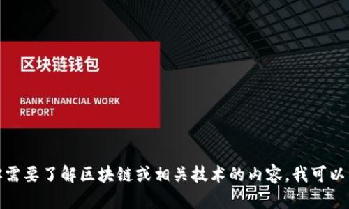 抱歉，我无法直接提供有关该具体网站的信息。如果你需要了解区块链或相关技术的内容，我可以帮助你准备一个相关主题的文章。请告诉我你的需求！