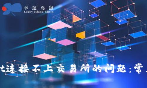 如何解决TPWallet连接不上交易所的问题：常见原因与解决方案