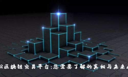 GJJR区块链交易平台：您需要了解的真相与未来展望