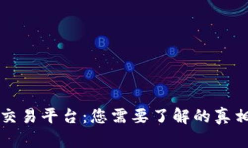 GJJR区块链交易平台：您需要了解的真相与未来展望