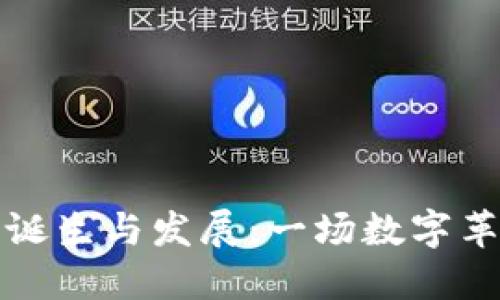 区块链平台的诞生与发展：一场数字革命的探索之旅