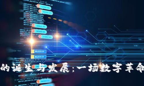 区块链平台的诞生与发展：一场数字革命的探索之旅