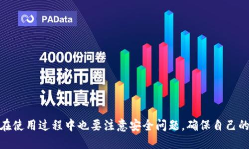 biao ti区块链金融卡推荐平台：选择你的数字资产管理助手/biao ti

区块链,金融卡,数字资产,推荐平台,虚拟货币/guanjianci

引言：区块链与金融卡的结合
随着区块链技术的迅猛发展，金融行业也在悄然发生着改变。在这个金钱与技术交融的时代，传统银行服务的局限性逐渐显露，而区块链金融卡作为一种新兴的金融工具，正好填补了这一空白。金融卡不仅使得交易更为安全和高效，也为用户提供了便捷的数字资产管理途径。要想在这条快速变化的道路上走得稳健，相信推荐优质的平台会是你的明智选择。

什么是区块链金融卡？
区块链金融卡是通过区块链技术实现的一种金融工具，通常与虚拟货币或数字资产相关联。这种卡片能够帮助用户存储、管理和使用他们的数字资产，通常支持多种虚拟货币的交易和转换。同时，区块链金融卡还具备极高的安全性，通过加密技术确保用户的资产不受外界威胁。

区块链金融卡的优势
1. **安全性**：传统金融卡容易受到各种诈骗和盗窃的威胁，而区块链金融卡采用了去中心化的机制，大幅提高了安全保障。
2. **便捷性**：用户可以随时随地访问他们的数字资产。尤其是在全球化的今天，拥有一张能够跨国使用的金融卡，绝对是追求效率和便利的明智之选。
3. **多元化的资产管理**：不仅是一张简单的卡片，区块链金融卡为用户提供了多种资产管理功能，如资金转账、投资理财、虚拟货币的存储等。
4. **费用低廉**：相比传统银行的高额手续费，区块链金融卡的使用成本往往更低，适合频繁交易的用户。

热门区块链金融卡推荐平台
在众多的区块链金融卡平台中，选择一个符合自己需求的平台至关重要。接下来，我们将介绍一些受欢迎的区块链金融卡推荐平台，帮助你做出明智的选择。

1. Binance Card
Binance Card 是全球最大的加密货币交易平台 Binance 推出的金融卡。它支持多种主流虚拟货币的消耗与支付，用户只需将所需的虚拟货币转换为法币，即可通过此卡进行消费。Binance Card 的特色在于其便捷的充值与提现功能，同时安全性极高，采用了多重加密措施，确保用户的资产不受威胁。

2. Crypto.com Card
作为一个全方位的加密金融平台，Crypto.com 不仅提供交易所服务，还推出了金融卡。这张卡支持多种货币和积分的返还，用户在使用卡片消费时可以获得丰富的返利。更重要的是，Crypto.com 卡允许用户享受低交易费用和快速到账的体验，让用户在管理资产时更加轻松。

3. Coinbase Card
Coinbase Card 是由知名的加密货币平台 Coinbase 提供的金融卡，为用户创建了更加便捷的消费环境。用户可以使用他们在 Coinbase 账户中的加密货币进行消费，且支持多种虚拟货币的即时转换，减少了用户资金流动的阻碍。同时，Coinbase Card 还提供了及时的消费记录及管理功能，让用户随时掌握自己的消费情况。

4. BitPay Card
BitPay Card 是专为比特币及其他数字资产设计的金融卡。持卡人可以使用其卡片在全球范围内进行购物和消费。BitPay 以其较低的手续费和灵活的交易方式赢得了众多用户的青睐。此外，BitPay 还提供了一系列的安全性保护措施，帮助用户更好地管理和保护他们的资产。

5. Wirex Card
Wirex 是一个国际化的数字钱包和金融卡方案。它不仅允许用户持有和管理多种币种，还提供了免费的加密货币充值服务。用户使用 Wirex Card 可以在超过 54 万个商家进行支付，并享有实时的兑换服务。此外，Wirex 还为用户提供消费回馈，让每一次消费都充满惊喜。

从用户需求出发的选择
选择合适的区块链金融卡平台，用户需要根据自身需求，比较各平台提供的功能与费用。比如，若是追求高安全性的用户，推荐选择采用更高技术加密的金融卡；而对于经常跨国购物的人，支持多种法币与虚拟货币的卡片无疑是更好的选择。此外，各平台的用户评价和市场口碑也可以帮助用户更清晰地了解所选平台的实际使用体验。

如何保证使用安全
无论是哪种金融方式，安全性永远是用户最关心的问题。在选择区块链金融卡时，以下几点都值得关注：
1. **平台信誉**：选择行业内公认的知名平台，避免使用不明或低信誉的服务商。
2. **多重验证措施**：保障账户安全的基本措施，选择支持二次验证的金融卡。
3. **及时更新软件**：保证使用最新版本的应用程序，确保安全补丁及时更新。
4. **保持警惕**：时刻关注账户变动，及时发现异常情况并采取相应的措施。

结论
在数字经济时代，区块链金融卡为用户的资产管理提供了高效、安全、便捷的解决方案。在众多推荐的平台中，用户可以根据自身需求做出合适的选择。同时，在使用过程中也要注意安全问题，确保自己的资产不受到威胁。希望本文的介绍可以助你找到合适的区块链金融卡平台，助力你的数字资产管理之旅。
