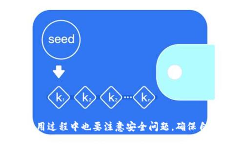 biao ti区块链金融卡推荐平台：选择你的数字资产管理助手/biao ti

区块链,金融卡,数字资产,推荐平台,虚拟货币/guanjianci

引言：区块链与金融卡的结合
随着区块链技术的迅猛发展，金融行业也在悄然发生着改变。在这个金钱与技术交融的时代，传统银行服务的局限性逐渐显露，而区块链金融卡作为一种新兴的金融工具，正好填补了这一空白。金融卡不仅使得交易更为安全和高效，也为用户提供了便捷的数字资产管理途径。要想在这条快速变化的道路上走得稳健，相信推荐优质的平台会是你的明智选择。

什么是区块链金融卡？
区块链金融卡是通过区块链技术实现的一种金融工具，通常与虚拟货币或数字资产相关联。这种卡片能够帮助用户存储、管理和使用他们的数字资产，通常支持多种虚拟货币的交易和转换。同时，区块链金融卡还具备极高的安全性，通过加密技术确保用户的资产不受外界威胁。

区块链金融卡的优势
1. **安全性**：传统金融卡容易受到各种诈骗和盗窃的威胁，而区块链金融卡采用了去中心化的机制，大幅提高了安全保障。
2. **便捷性**：用户可以随时随地访问他们的数字资产。尤其是在全球化的今天，拥有一张能够跨国使用的金融卡，绝对是追求效率和便利的明智之选。
3. **多元化的资产管理**：不仅是一张简单的卡片，区块链金融卡为用户提供了多种资产管理功能，如资金转账、投资理财、虚拟货币的存储等。
4. **费用低廉**：相比传统银行的高额手续费，区块链金融卡的使用成本往往更低，适合频繁交易的用户。

热门区块链金融卡推荐平台
在众多的区块链金融卡平台中，选择一个符合自己需求的平台至关重要。接下来，我们将介绍一些受欢迎的区块链金融卡推荐平台，帮助你做出明智的选择。

1. Binance Card
Binance Card 是全球最大的加密货币交易平台 Binance 推出的金融卡。它支持多种主流虚拟货币的消耗与支付，用户只需将所需的虚拟货币转换为法币，即可通过此卡进行消费。Binance Card 的特色在于其便捷的充值与提现功能，同时安全性极高，采用了多重加密措施，确保用户的资产不受威胁。

2. Crypto.com Card
作为一个全方位的加密金融平台，Crypto.com 不仅提供交易所服务，还推出了金融卡。这张卡支持多种货币和积分的返还，用户在使用卡片消费时可以获得丰富的返利。更重要的是，Crypto.com 卡允许用户享受低交易费用和快速到账的体验，让用户在管理资产时更加轻松。

3. Coinbase Card
Coinbase Card 是由知名的加密货币平台 Coinbase 提供的金融卡，为用户创建了更加便捷的消费环境。用户可以使用他们在 Coinbase 账户中的加密货币进行消费，且支持多种虚拟货币的即时转换，减少了用户资金流动的阻碍。同时，Coinbase Card 还提供了及时的消费记录及管理功能，让用户随时掌握自己的消费情况。

4. BitPay Card
BitPay Card 是专为比特币及其他数字资产设计的金融卡。持卡人可以使用其卡片在全球范围内进行购物和消费。BitPay 以其较低的手续费和灵活的交易方式赢得了众多用户的青睐。此外，BitPay 还提供了一系列的安全性保护措施，帮助用户更好地管理和保护他们的资产。

5. Wirex Card
Wirex 是一个国际化的数字钱包和金融卡方案。它不仅允许用户持有和管理多种币种，还提供了免费的加密货币充值服务。用户使用 Wirex Card 可以在超过 54 万个商家进行支付，并享有实时的兑换服务。此外，Wirex 还为用户提供消费回馈，让每一次消费都充满惊喜。

从用户需求出发的选择
选择合适的区块链金融卡平台，用户需要根据自身需求，比较各平台提供的功能与费用。比如，若是追求高安全性的用户，推荐选择采用更高技术加密的金融卡；而对于经常跨国购物的人，支持多种法币与虚拟货币的卡片无疑是更好的选择。此外，各平台的用户评价和市场口碑也可以帮助用户更清晰地了解所选平台的实际使用体验。

如何保证使用安全
无论是哪种金融方式，安全性永远是用户最关心的问题。在选择区块链金融卡时，以下几点都值得关注：
1. **平台信誉**：选择行业内公认的知名平台，避免使用不明或低信誉的服务商。
2. **多重验证措施**：保障账户安全的基本措施，选择支持二次验证的金融卡。
3. **及时更新软件**：保证使用最新版本的应用程序，确保安全补丁及时更新。
4. **保持警惕**：时刻关注账户变动，及时发现异常情况并采取相应的措施。

结论
在数字经济时代，区块链金融卡为用户的资产管理提供了高效、安全、便捷的解决方案。在众多推荐的平台中，用户可以根据自身需求做出合适的选择。同时，在使用过程中也要注意安全问题，确保自己的资产不受到威胁。希望本文的介绍可以助你找到合适的区块链金融卡平台，助力你的数字资产管理之旅。