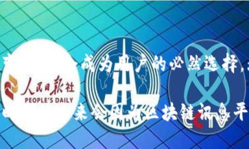 区块链讯息平台：开启数字时代的全新沟通方式

区块链, 讯息平台, 数字化, 去中心化, 安全通信/guanjianci

引言：数字化时代的演变
随着科技的高速发展，信息沟通的方式也在不断演变。传统的讯息传递方式虽然便捷，但其实在某种程度上暴露了用户的信息安全漏洞和隐私隐患。如今，“区块链讯息平台”逐渐成为了人们新的焦点。这种全新的通讯方式依托于区块链技术的去中心化特点，为用户提供了一个更安全、更私密的交流环境。

区块链技术简介
在探讨区块链讯息平台前，有必要对区块链技术本身进行简要介绍。区块链是一种分布式数据库，可以在不需要中介机构的情况下，实现信息的安全存储与传递。每一笔交易都会被记录在区块上，并通过网络中的节点进行验证，形成一个不可篡改的链条。这种特性使得区块链成为许多领域的潜在解决方案，尤其是在金融、医疗和供应链管理等领域，而其在通讯方面的应用也开始受到重视。

区块链讯息平台的基本概念
区块链讯息平台是基于区块链技术构建的通讯工具，它允许用户通过去中心化的方式安全地交换信息。与传统訊息平台不同，其最大特点在于用户的信息不会存储在中心服务器上，而是分散在整个网络中。这种架构不仅减少了信息被攻击的风险，而且提高了通讯内容的私密性。

为何选择区块链讯息平台？
在现代社会，人们在使用传统通讯工具时常常面临几个问题：信息安全性、隐私保护和数据控制。区块链讯息平台针对这些问题提供了一些切实可行的解决方案。

h4信息安全性/h4
区块链技术的去中心化特性保证了传递过程中的信息不易被篡改或丢失。每一条讯息都通过加密技术进行安全传递，只有发送者和接收者才能解锁和查看内容。这种方式几乎杜绝了数据泄露的可能。

h4隐私保护/h4
在传统平台上，用户信息的隐私常常受到侵害，广告商和第三方通常可以获得并分析用户的数据。而在区块链讯息平台上，用户信息得以匿名化处理，只有用户自己掌控数据的访问权，这无疑是在保护个人隐私方面迈出了重要一步。

h4数据控制/h4
用户可对发送及接收的讯息进行全面管理，包括删除、存档与分享等。区块链的设计使得信息更为透明，用户可随时查看自身的数据使用情况，这种透明度大大增强了用户的控制感。

区块链讯息平台的应用场景
区块链讯息平台在多个领域中表现出了其独特的优势，以下是一些具体的应用场景：

h4金融领域/h4
在金融行业中，安全性和效率至关重要。区块链讯息平台能为金融机构提供安全的交易记录和及时的市场反馈，降低操作风险，同时保护客户隐私。这种平台能够有效遏制金融欺诈行为，提升客户信任度。

h4企业通讯/h4
对于跨国企业而言，组织内部通讯往往会面临文化差异与信息泄露等问题。区块链讯息平台能够为企业提供高效、安全的沟通渠道，使得跨国团队能够便捷地交流而不用担心机密信息的泄露。

h4社交网络/h4
在社交网络时代，用户越来越关注平台对其数据的处理方式。基于区块链的社交平台可以使用户在分享内容的同时，掌握对自己信息的控制权。因此，这一类社交网络正愈加受到年轻用户的青睐。

区块链讯息平台的未来发展
随着区块链技术的不断成熟，其应用范围也日益扩展。区块链讯息平台的发展趋势如下：

h4技术创新/h4
未来，区块链讯息平台将越来越多地结合人工智能、物联网等新兴技术，以提高平台的智能化和自动化水平。通过机器学习，平台不仅能实现高效的数据处理，还有望为用户提供更加人性化的服务。

h4多元化功能/h4
区块链讯息平台有可能逐步增加多元化的功能，除了传统的信息传递外，用户能够在同一平台上进行交易、社交甚至进行在线学习。这种一站式服务将吸引更多用户的参与。

h4全球化布局/h4
随着互联网的全球化，区块链讯息平台不再受地域限制。未来，一些区块链讯息平台可能会向全球扩展，进入不同文化、不同地区的市场，这既是挑战，也是机遇。

结论：勇于拥抱变化
在信息化不可逆转的当下，区块链讯息平台给我们提供了一种全新的交流方式，它以去中心化、信息安全和隐私保护为核心，树立了现代通讯的标杆。面对未来的机遇与挑战，拥抱变化，将会成为用户的必然选择。无论是个人还是企业，都应积极探索区块链讯息平台所带来的可能性，开创数字时代的全新篇章。 

通过深入了解和运用区块链讯息技术，我们不仅能够享受到更加安全和高效的通讯方式，还能在这个开放的数字世界中，构建出更加互信、互助的社会关系。让我们一同期待，数字时代的未来会因为区块链讯息平台而更添光彩。