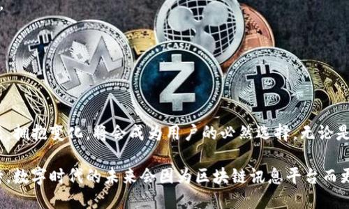 区块链讯息平台：开启数字时代的全新沟通方式

区块链, 讯息平台, 数字化, 去中心化, 安全通信/guanjianci

引言：数字化时代的演变
随着科技的高速发展，信息沟通的方式也在不断演变。传统的讯息传递方式虽然便捷，但其实在某种程度上暴露了用户的信息安全漏洞和隐私隐患。如今，“区块链讯息平台”逐渐成为了人们新的焦点。这种全新的通讯方式依托于区块链技术的去中心化特点，为用户提供了一个更安全、更私密的交流环境。

区块链技术简介
在探讨区块链讯息平台前，有必要对区块链技术本身进行简要介绍。区块链是一种分布式数据库，可以在不需要中介机构的情况下，实现信息的安全存储与传递。每一笔交易都会被记录在区块上，并通过网络中的节点进行验证，形成一个不可篡改的链条。这种特性使得区块链成为许多领域的潜在解决方案，尤其是在金融、医疗和供应链管理等领域，而其在通讯方面的应用也开始受到重视。

区块链讯息平台的基本概念
区块链讯息平台是基于区块链技术构建的通讯工具，它允许用户通过去中心化的方式安全地交换信息。与传统訊息平台不同，其最大特点在于用户的信息不会存储在中心服务器上，而是分散在整个网络中。这种架构不仅减少了信息被攻击的风险，而且提高了通讯内容的私密性。

为何选择区块链讯息平台？
在现代社会，人们在使用传统通讯工具时常常面临几个问题：信息安全性、隐私保护和数据控制。区块链讯息平台针对这些问题提供了一些切实可行的解决方案。

h4信息安全性/h4
区块链技术的去中心化特性保证了传递过程中的信息不易被篡改或丢失。每一条讯息都通过加密技术进行安全传递，只有发送者和接收者才能解锁和查看内容。这种方式几乎杜绝了数据泄露的可能。

h4隐私保护/h4
在传统平台上，用户信息的隐私常常受到侵害，广告商和第三方通常可以获得并分析用户的数据。而在区块链讯息平台上，用户信息得以匿名化处理，只有用户自己掌控数据的访问权，这无疑是在保护个人隐私方面迈出了重要一步。

h4数据控制/h4
用户可对发送及接收的讯息进行全面管理，包括删除、存档与分享等。区块链的设计使得信息更为透明，用户可随时查看自身的数据使用情况，这种透明度大大增强了用户的控制感。

区块链讯息平台的应用场景
区块链讯息平台在多个领域中表现出了其独特的优势，以下是一些具体的应用场景：

h4金融领域/h4
在金融行业中，安全性和效率至关重要。区块链讯息平台能为金融机构提供安全的交易记录和及时的市场反馈，降低操作风险，同时保护客户隐私。这种平台能够有效遏制金融欺诈行为，提升客户信任度。

h4企业通讯/h4
对于跨国企业而言，组织内部通讯往往会面临文化差异与信息泄露等问题。区块链讯息平台能够为企业提供高效、安全的沟通渠道，使得跨国团队能够便捷地交流而不用担心机密信息的泄露。

h4社交网络/h4
在社交网络时代，用户越来越关注平台对其数据的处理方式。基于区块链的社交平台可以使用户在分享内容的同时，掌握对自己信息的控制权。因此，这一类社交网络正愈加受到年轻用户的青睐。

区块链讯息平台的未来发展
随着区块链技术的不断成熟，其应用范围也日益扩展。区块链讯息平台的发展趋势如下：

h4技术创新/h4
未来，区块链讯息平台将越来越多地结合人工智能、物联网等新兴技术，以提高平台的智能化和自动化水平。通过机器学习，平台不仅能实现高效的数据处理，还有望为用户提供更加人性化的服务。

h4多元化功能/h4
区块链讯息平台有可能逐步增加多元化的功能，除了传统的信息传递外，用户能够在同一平台上进行交易、社交甚至进行在线学习。这种一站式服务将吸引更多用户的参与。

h4全球化布局/h4
随着互联网的全球化，区块链讯息平台不再受地域限制。未来，一些区块链讯息平台可能会向全球扩展，进入不同文化、不同地区的市场，这既是挑战，也是机遇。

结论：勇于拥抱变化
在信息化不可逆转的当下，区块链讯息平台给我们提供了一种全新的交流方式，它以去中心化、信息安全和隐私保护为核心，树立了现代通讯的标杆。面对未来的机遇与挑战，拥抱变化，将会成为用户的必然选择。无论是个人还是企业，都应积极探索区块链讯息平台所带来的可能性，开创数字时代的全新篇章。 

通过深入了解和运用区块链讯息技术，我们不仅能够享受到更加安全和高效的通讯方式，还能在这个开放的数字世界中，构建出更加互信、互助的社会关系。让我们一同期待，数字时代的未来会因为区块链讯息平台而更添光彩。