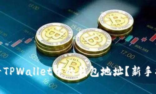 : 如何快速查看TPWallet中的钱包地址？新手指南与常见技巧
