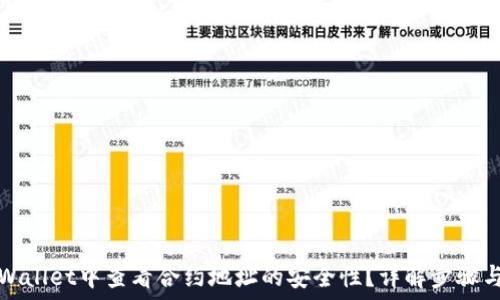   
如何在TPWallet中查看合约地址的安全性？详解步骤与实用技巧