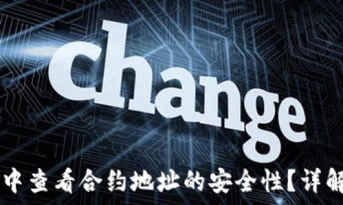   
如何在TPWallet中查看合约地址的安全性？详解步骤与实用技巧