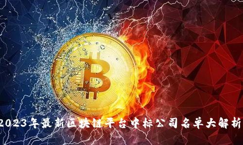 2023年最新区块链平台中标公司名单大解析！