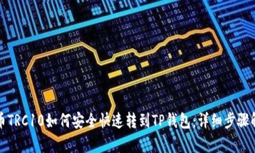 火币TRC10如何安全快速转到TP钱包：详细步骤解析