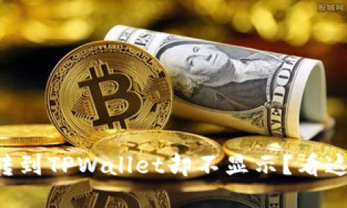 为什么划转到TPWallet却不显示？看这里找答案！