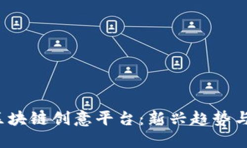 2023年区块链创意平台：新兴趋势与名称探索