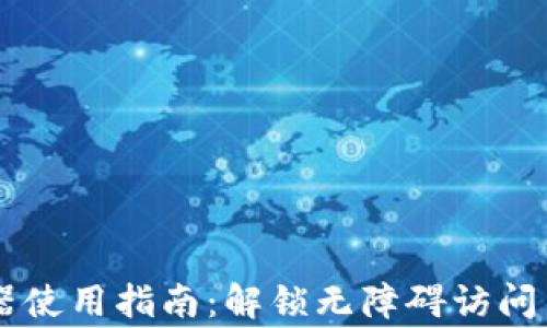 
TPWallet浏览器使用指南：解锁无障碍访问与常见问题解析