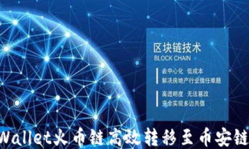 
如何从TPWallet火币链高效转移至币安链：全面指南