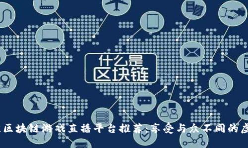 2023年最佳区块链游戏直播平台推荐：享受与众不同的虚拟游戏体验