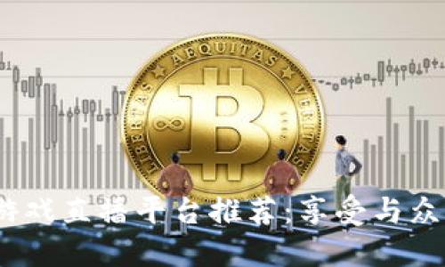 2023年最佳区块链游戏直播平台推荐：享受与众不同的虚拟游戏体验
