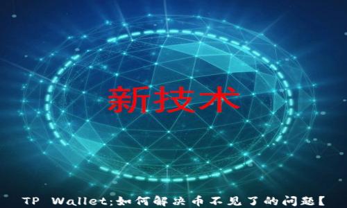 
TP Wallet：如何解决币不见了的问题？