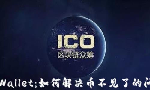
TP Wallet：如何解决币不见了的问题？