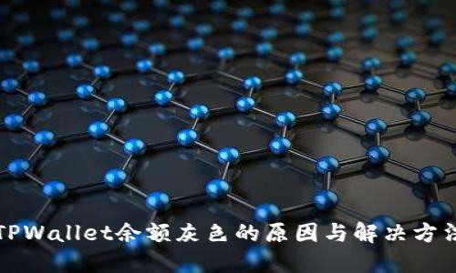 TPWallet余额灰色的原因与解决方法