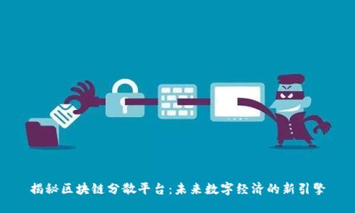 揭秘区块链分散平台：未来数字经济的新引擎
