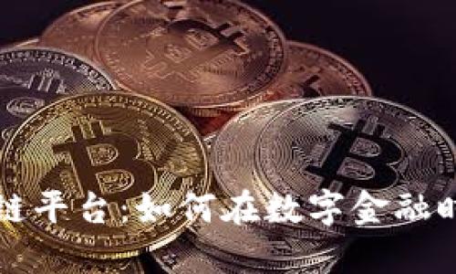 揭秘蚂蚁区块链平台：如何在数字金融时代实现赚钱梦