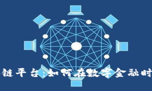 揭秘蚂蚁区块链平台：如何在数字金融时代实现赚钱梦