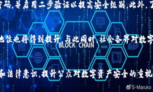   关注TPWallet被盗案，报警却无法立案的背后真相 / 
 guanjianci TPWallet, 被盗, 报警, 立案, 加密货币 /guanjianci 

一、事件背景
在当下数字货币迅猛发展的时代，TPWallet作为一款备受关注的钱包工具，吸引了无数用户。然而，随着其普及，也伴随着诸多问题的出现，尤其是安全性。近日，有用户报告称其TPWallet账户被盗，而报警却遭遇立案难题，这一事件引发了广泛讨论。在理解这一事件的过程中，我们不仅要看到技术的脆弱性，还要审视法律制度的滞后性。

二、TPWallet简介
TPWallet是近年来兴起的一种数字资产管理工具，支持多种加密货币的转账、存储和交易。相对于传统银行账户，它的去中心化特性受到用户的青睐。然而，这也意味着用户对于自身资产安全的更大依赖。随着TPWallet用户的增加，如何保障资产安全成为了亟待解决的问题。

三、盗窃事件经过
某日，一名TPWallet用户发现自己的资产在短时间内出现大规模的转出情况，经过仔细核查后，确认其账户遭到盗窃。为了解决这一问题，用户立即选择报警。然而，令人失望的是，警方在初步询问后告知用户，由于加密货币的特殊性，他们无法立案。这一消息令受害者感到十分无奈与愤怒。

四、为何报警无法立案
对许多人而言，报警是维护自身权益的重要手段。然而，在加密货币的犯罪案件中，传统的法律框架往往显得无力。首先，加密货币的匿名性使得追踪资金流动变得异常复杂，警方在短时间内难以获取有效证据。其次，由于缺乏明确的法律法规，许多地方的执法机关对加密货币的认定存在模糊地带。一些地区甚至还未将加密货币纳入其法律监管体系中，造成了报案难、立案难的局面。

五、用户权益保护的缺失
随着数字资产的不断增多，用户在享受便利的同时，其权益受到侵害的风险也在加大。加密货币资产的流失往往意味着巨大的经济损失，而此时，用户却面临着法律援助的缺失。更为严重的是，一些大型交易所未必会对用户的资产损失承担责任。由于缺乏合法渠道，许多受害者只能选择沉默，如同在黑暗中摸索。

六、社会对受害者的关注
在这起事件后，网络上关于TPWallet被盗案的讨论激增，许多网友纷纷表达对受害者的同情。有人呼吁，应该建立健全针对加密货币的法律体系，以保障用户的权益。对于这些意见，很多法律专家也表达了认同：“加密货币的发展失去了相应的监管，这令很多用户处于孤立无援的境地。”

七、加密货币法律监管的必要性
从这起事件中，我们可以深刻认识到加密货币监管体系的重要性。首先，应该制定 قوانين لا تحظر العملات المشفرة لكن تضع حدًا لها، 遏制与此相关的违法行为。其次，应该建立更有效的追踪机制，让受害者能够通过合法手段追回损失。最后，强化公众教育，提高用户的自我保护意识，使他们在进行加密货币交易时能够更加谨慎。

八、如何保护自身的数字资产
对于每一个加密货币用户来说，保障自身资产的安全十分重要。首先，用户需要选择安全性高的数字钱包，最好选择那些已通过多重安全审核的钱包工具。其次，定期更新密码，并启用二步验证以提高安全级别。此外，了解冷热钱包的区别，冷钱包是将资产存储在离线环境中，相对更加安全。

九、未来的展望
尽管目前的法律框架无法有效保护加密货币用户的权益，但科技的进步使我们有理由相信，未来会出现新的合法解决方案。随着市场的逐渐规范与成熟，加密货币的法律地位也将得到提升。与此同时，社会各界对数字资产的认知也在不断深化，用户越来越重视信息和技术的提升，从而增强自身的防护能力。

十、总结
TPWallet被盗案引发的警示不仅仅是一个个案，而是整个数字货币生态的一次深刻反思。作为加密货币的拥护者，我们在享受便利的同时，亦需不断强化自身的安全意识和法律意识。提升公众对数字资产安全的重视，建立相应的法律监管体系，都是我们面对未来数字经济时必须迈出的步伐。未来的道路虽然艰难，但只要我们勇敢走下去，相信会有更加光明的希望。