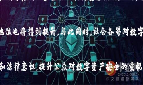   关注TPWallet被盗案，报警却无法立案的背后真相 / 
 guanjianci TPWallet, 被盗, 报警, 立案, 加密货币 /guanjianci 

一、事件背景
在当下数字货币迅猛发展的时代，TPWallet作为一款备受关注的钱包工具，吸引了无数用户。然而，随着其普及，也伴随着诸多问题的出现，尤其是安全性。近日，有用户报告称其TPWallet账户被盗，而报警却遭遇立案难题，这一事件引发了广泛讨论。在理解这一事件的过程中，我们不仅要看到技术的脆弱性，还要审视法律制度的滞后性。

二、TPWallet简介
TPWallet是近年来兴起的一种数字资产管理工具，支持多种加密货币的转账、存储和交易。相对于传统银行账户，它的去中心化特性受到用户的青睐。然而，这也意味着用户对于自身资产安全的更大依赖。随着TPWallet用户的增加，如何保障资产安全成为了亟待解决的问题。

三、盗窃事件经过
某日，一名TPWallet用户发现自己的资产在短时间内出现大规模的转出情况，经过仔细核查后，确认其账户遭到盗窃。为了解决这一问题，用户立即选择报警。然而，令人失望的是，警方在初步询问后告知用户，由于加密货币的特殊性，他们无法立案。这一消息令受害者感到十分无奈与愤怒。

四、为何报警无法立案
对许多人而言，报警是维护自身权益的重要手段。然而，在加密货币的犯罪案件中，传统的法律框架往往显得无力。首先，加密货币的匿名性使得追踪资金流动变得异常复杂，警方在短时间内难以获取有效证据。其次，由于缺乏明确的法律法规，许多地方的执法机关对加密货币的认定存在模糊地带。一些地区甚至还未将加密货币纳入其法律监管体系中，造成了报案难、立案难的局面。

五、用户权益保护的缺失
随着数字资产的不断增多，用户在享受便利的同时，其权益受到侵害的风险也在加大。加密货币资产的流失往往意味着巨大的经济损失，而此时，用户却面临着法律援助的缺失。更为严重的是，一些大型交易所未必会对用户的资产损失承担责任。由于缺乏合法渠道，许多受害者只能选择沉默，如同在黑暗中摸索。

六、社会对受害者的关注
在这起事件后，网络上关于TPWallet被盗案的讨论激增，许多网友纷纷表达对受害者的同情。有人呼吁，应该建立健全针对加密货币的法律体系，以保障用户的权益。对于这些意见，很多法律专家也表达了认同：“加密货币的发展失去了相应的监管，这令很多用户处于孤立无援的境地。”

七、加密货币法律监管的必要性
从这起事件中，我们可以深刻认识到加密货币监管体系的重要性。首先，应该制定 قوانين لا تحظر العملات المشفرة لكن تضع حدًا لها، 遏制与此相关的违法行为。其次，应该建立更有效的追踪机制，让受害者能够通过合法手段追回损失。最后，强化公众教育，提高用户的自我保护意识，使他们在进行加密货币交易时能够更加谨慎。

八、如何保护自身的数字资产
对于每一个加密货币用户来说，保障自身资产的安全十分重要。首先，用户需要选择安全性高的数字钱包，最好选择那些已通过多重安全审核的钱包工具。其次，定期更新密码，并启用二步验证以提高安全级别。此外，了解冷热钱包的区别，冷钱包是将资产存储在离线环境中，相对更加安全。

九、未来的展望
尽管目前的法律框架无法有效保护加密货币用户的权益，但科技的进步使我们有理由相信，未来会出现新的合法解决方案。随着市场的逐渐规范与成熟，加密货币的法律地位也将得到提升。与此同时，社会各界对数字资产的认知也在不断深化，用户越来越重视信息和技术的提升，从而增强自身的防护能力。

十、总结
TPWallet被盗案引发的警示不仅仅是一个个案，而是整个数字货币生态的一次深刻反思。作为加密货币的拥护者，我们在享受便利的同时，亦需不断强化自身的安全意识和法律意识。提升公众对数字资产安全的重视，建立相应的法律监管体系，都是我们面对未来数字经济时必须迈出的步伐。未来的道路虽然艰难，但只要我们勇敢走下去，相信会有更加光明的希望。