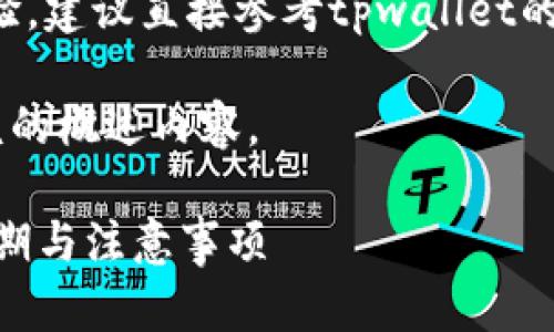 请注意：对于具体的时间评估和用户体验，建议直接参考tpwallet的官方渠道或社区动态，以获取最新信息。

以下是一个关于tpwallet代币图标审核的概述内容。

### TPWallet代币图标审核：时间周期与注意事项