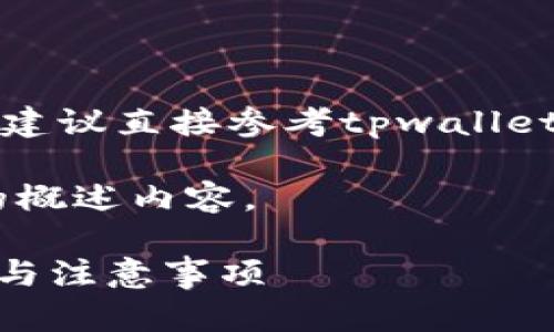 请注意：对于具体的时间评估和用户体验，建议直接参考tpwallet的官方渠道或社区动态，以获取最新信息。

以下是一个关于tpwallet代币图标审核的概述内容。

### TPWallet代币图标审核：时间周期与注意事项